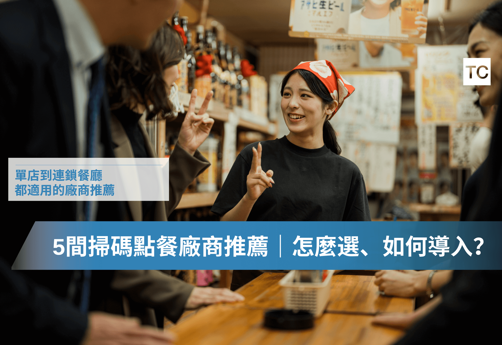 掃碼點餐是什麼？5間掃碼點餐廠商推薦｜如何挑選、導入、評估自己是否適用？