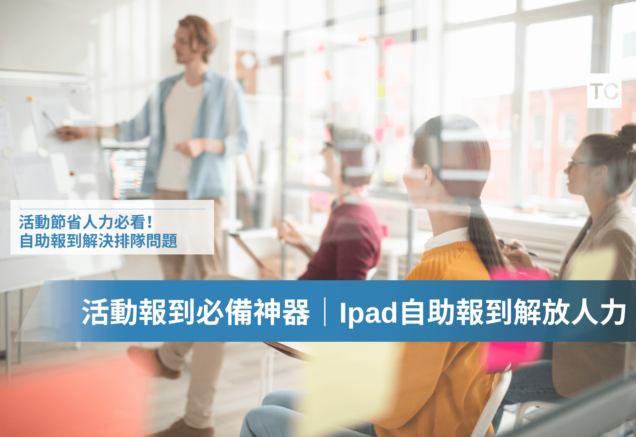 活動報到系統推薦｜自助報到系統，搞定人手不足、動線混亂、大排長龍的問題
