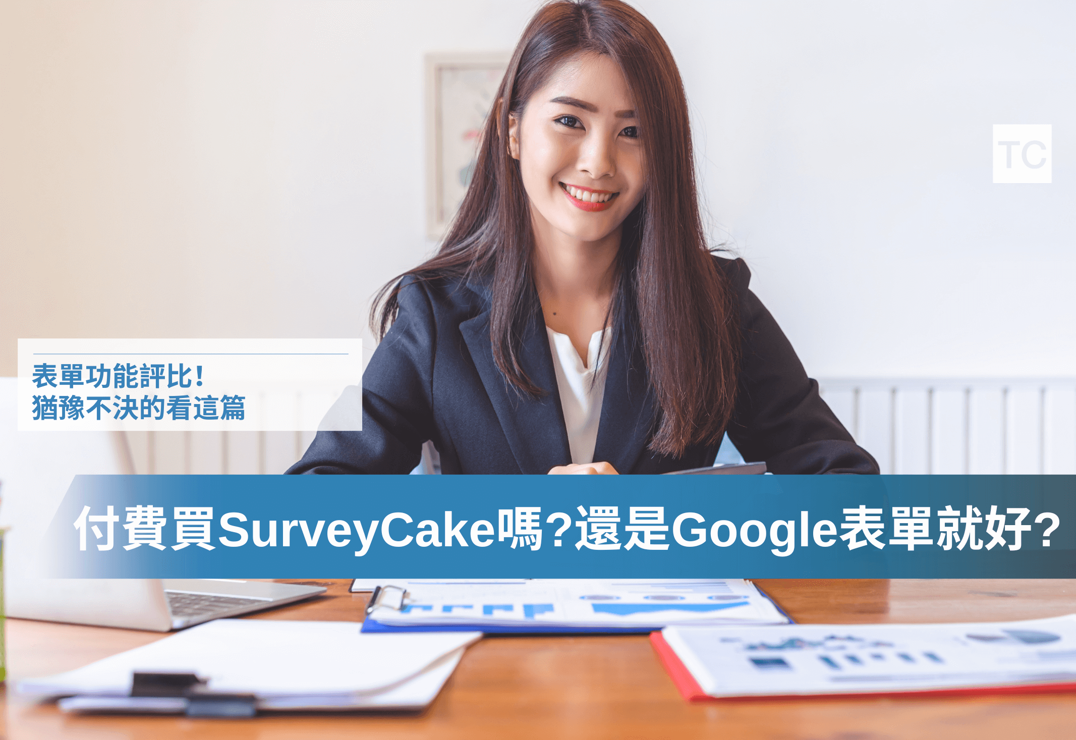 SurveyCake與Google表單比較｜誰適合使用SurveyCake問卷？免費還是付費？有哪些優點與使用情境？