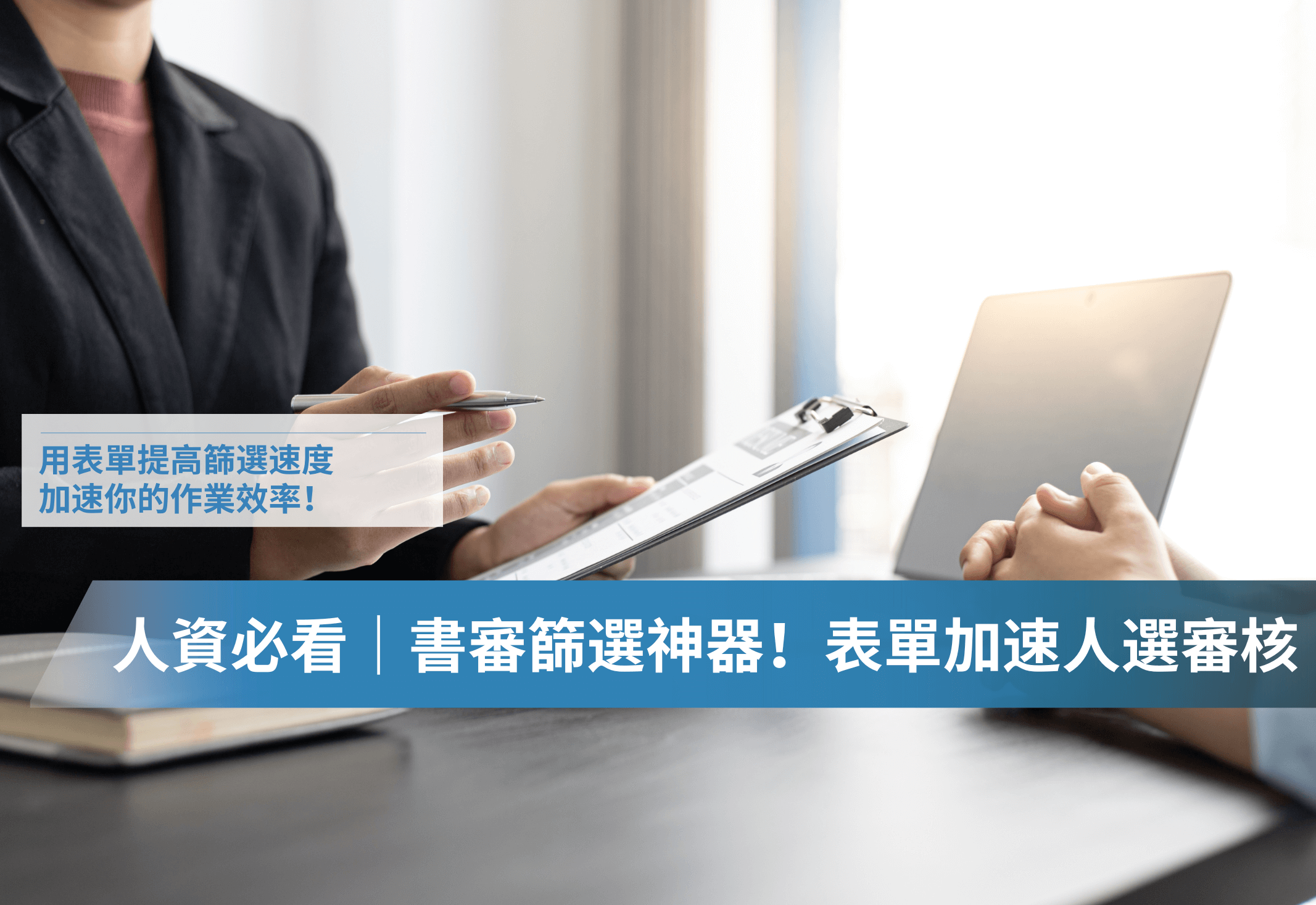 人資招募技巧｜如何高效率的篩選人才？招募到對的人？透過表單提高書審效率