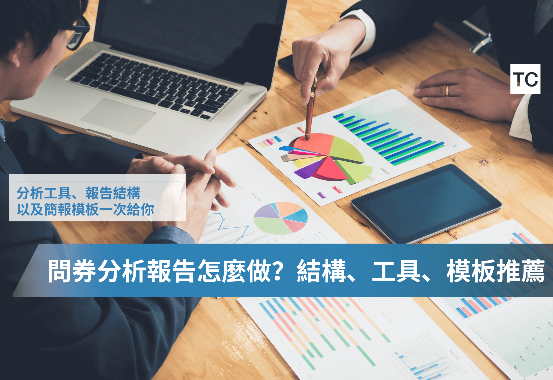 問卷分析報告怎麼寫？附問卷分析工具、報告結構範例、簡報PPT模板