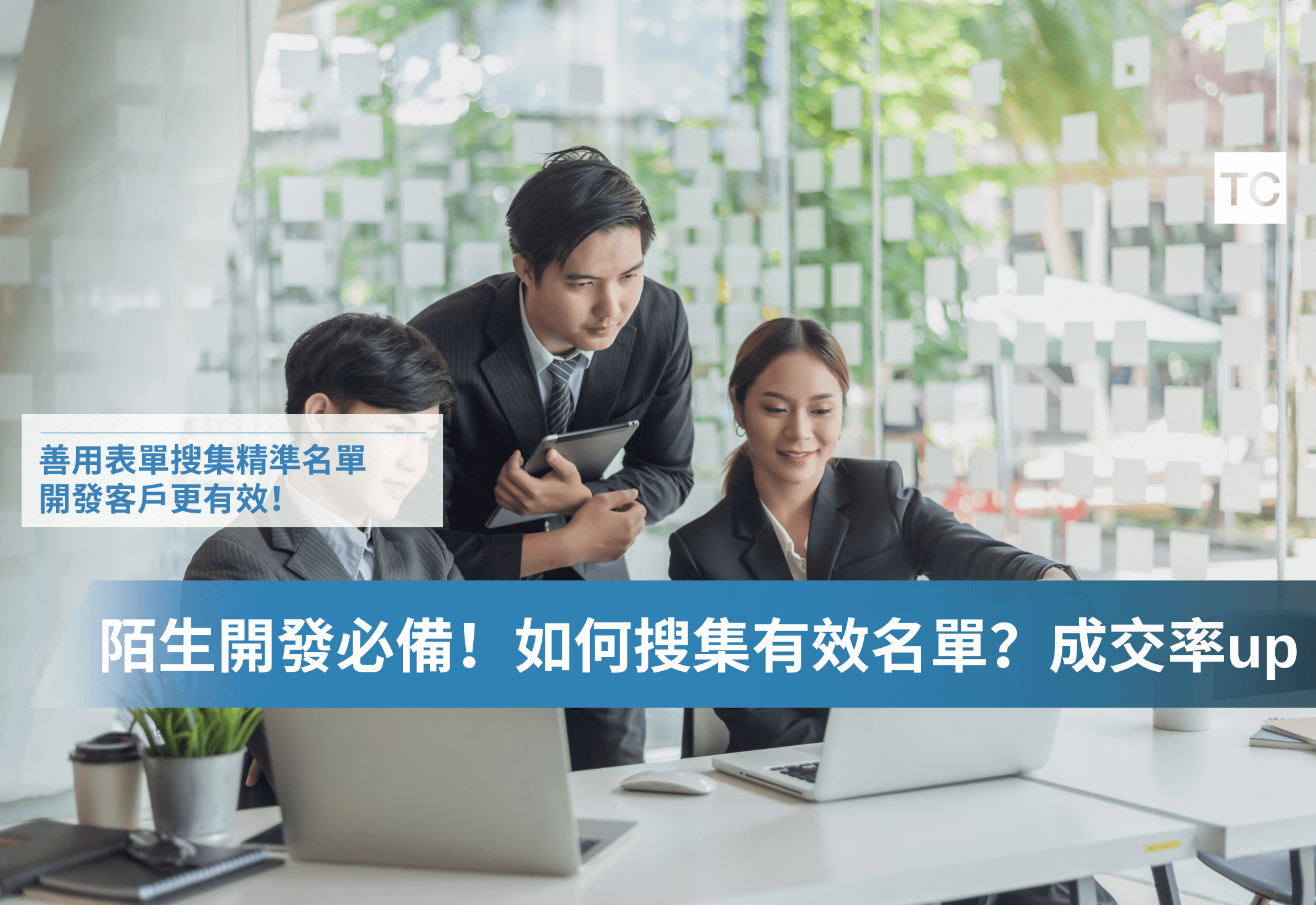 客戶名單來源哪裡來？陌生開發該如何取得客戶名單？名單搜集工具有哪些？