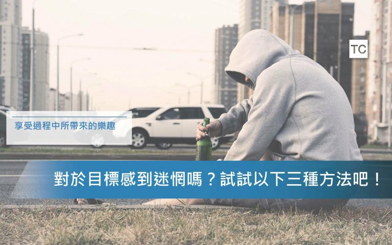 心態調整 找不到人生目標嗎 或許這幾個方法可以幫助你 Tc Sharing
