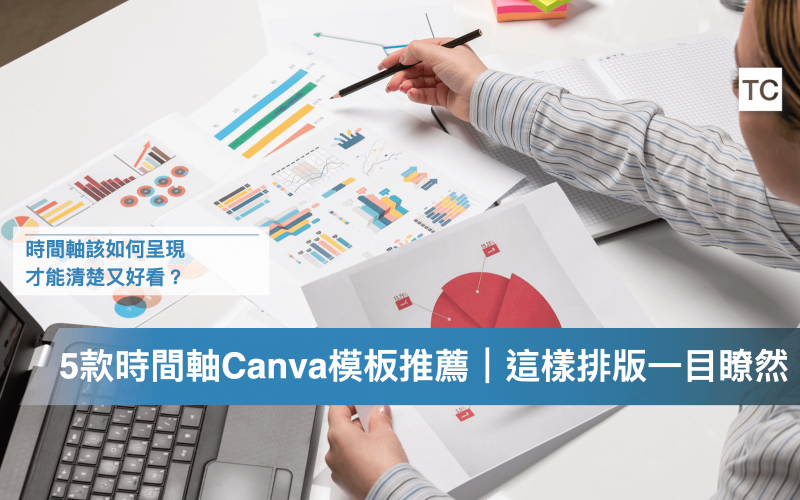 時間軸圖表製作器-Canva 5款精美PPT簡報模板推薦.002