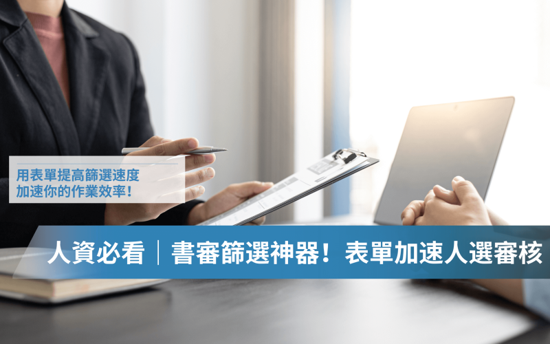 人資怎麼高效率的篩選人才？招募想要選到對的人？透過表單提高書審效率