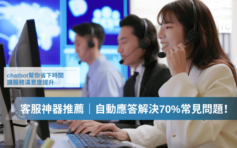 客服高效率回覆｜聊天機器人來幫忙！別再一人多工了！