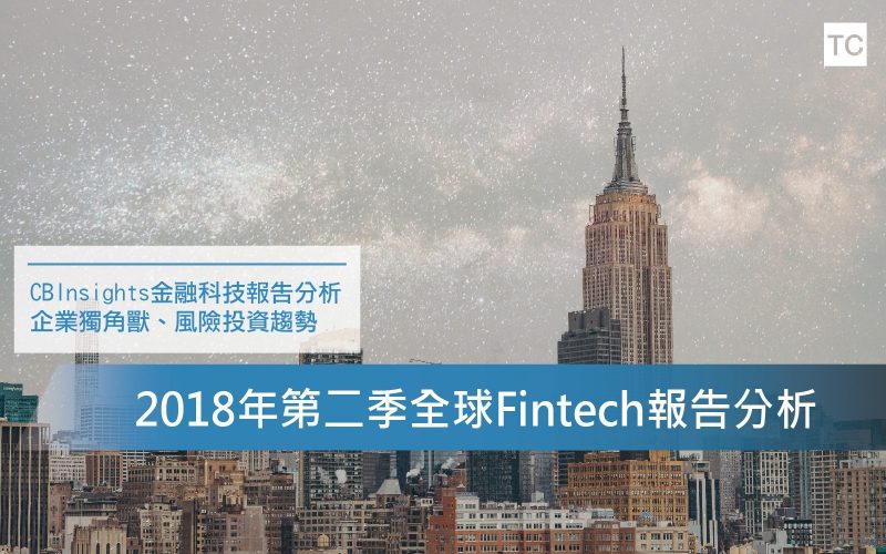 【Fintech Q2】2018第二季全球金融科技報告分析