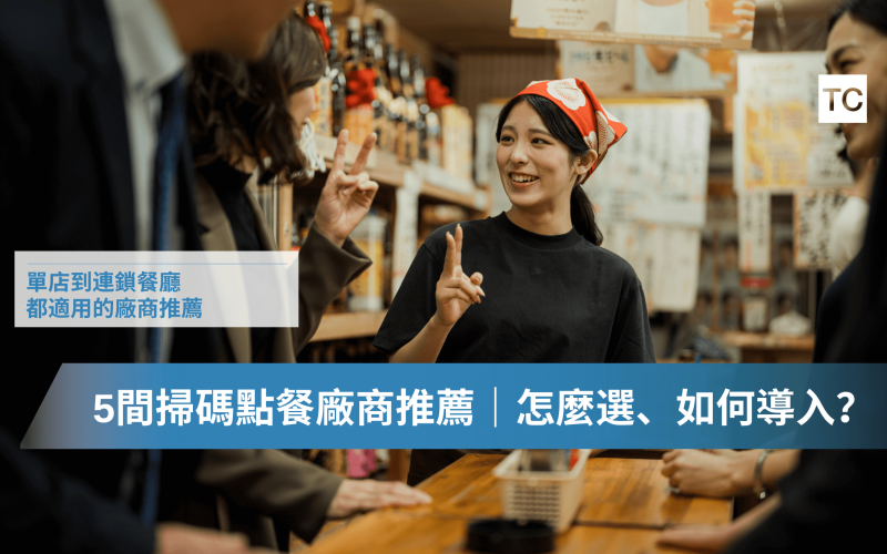 掃碼點餐是什麼？5間掃碼點餐廠商推薦｜如何挑選、導入、評估自己是否適用？