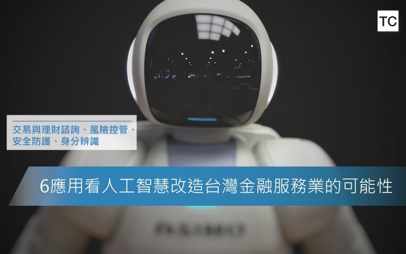 6應用看人工智慧改造台灣金融服務業的可能性