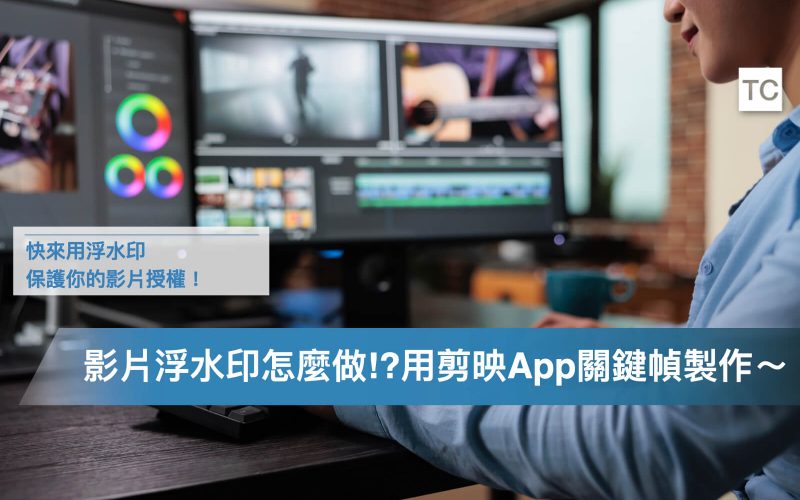 短影音浮水印怎麼製作？剪映用手機App軟體，教你用關鍵幀做Logo浮水印！ - TC Sharing