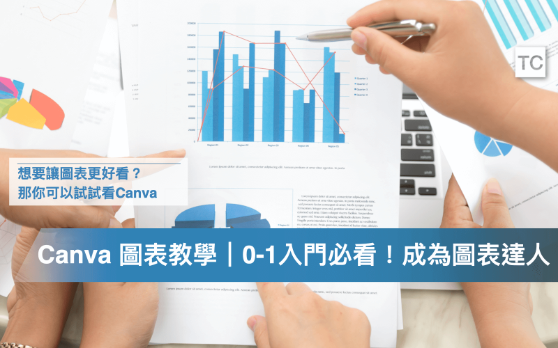 Canva圖表教學｜折線圖刻度/縱軸怎麼設定、圓餅圖、長條圖怎麼做？ - TC Sharing
