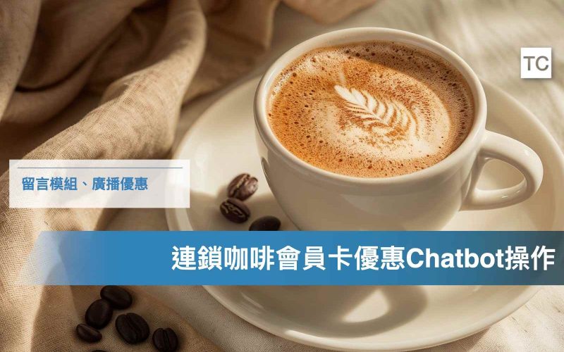 【經典案例】連鎖咖啡－黑金炫風，連鎖咖啡會員卡優惠Chatbot操作