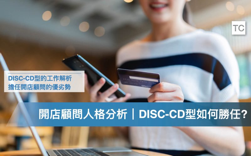 DISC-CD(貓頭鷹_老虎)型的開店顧問，該如何善用人格特質的優勢，做好實習_工作內容_.002
