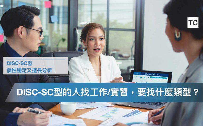 DISC-SC型適合找什麼工作/實習？工作解析+優缺點分析 - TC Sharing