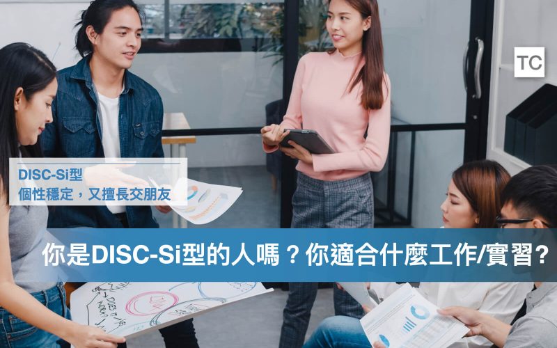 DISC-Si型工作/實習的職涯解析，適合哪些工作？個性的優缺點是？ - TC Sharing