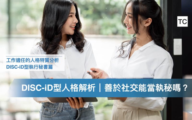 執行秘書人格特質解析｜DISC-iD型(孔雀/老虎)的適任程度、工作/實習優劣勢解析 - TC Sharing