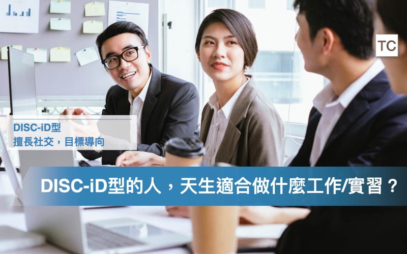 DISC-iD型適合什麼類的工作/實習，工作上有哪些個性的優缺點？ - TC Sharing