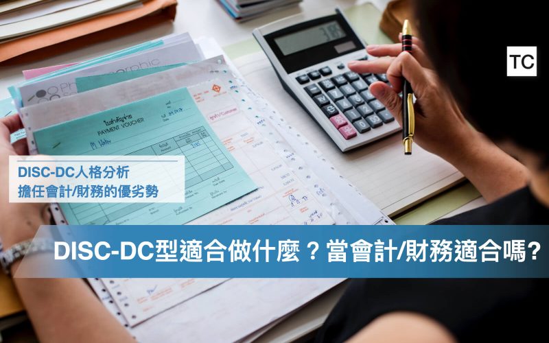 DISC工作解析｜DC(老虎_貓頭鷹)型的人格特質，適合當會計_財務嗎_.002