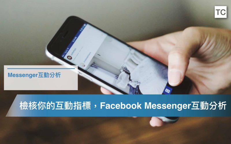 【聊天機器人】Facebook Messenger互動分析，檢核你的聊天機器人互動成效