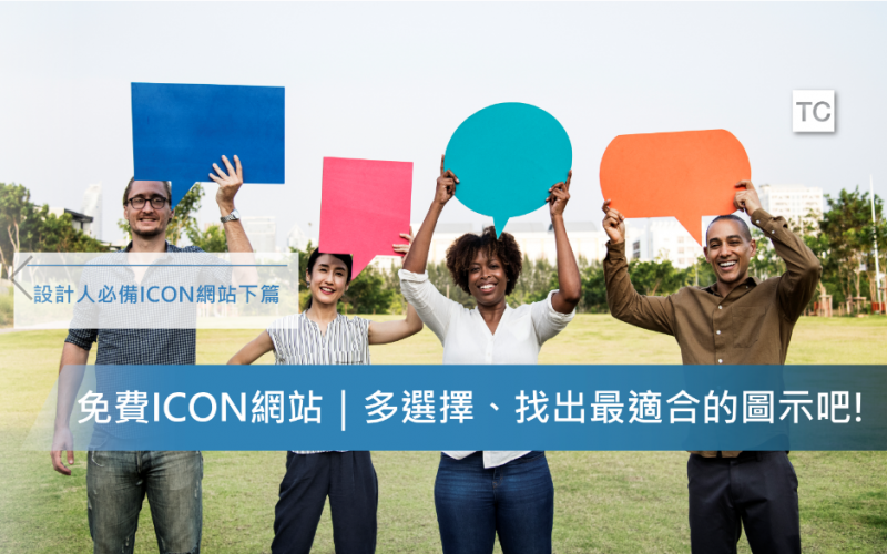 免費ICON圖庫｜五個免費下載ICON的網站，幫你的設計加分 - TC Sharing