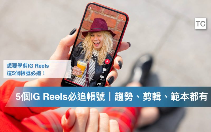 IG Reels 剪輯必追蹤帳號！行銷趨勢、短影音剪輯技巧、手機拍照、美食/旅遊Reels範本