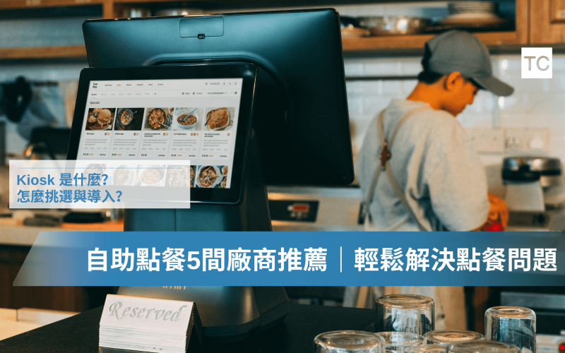 Kiosk-是什麼？5間廠商推薦，企業都搶著導入的自助服務科技！