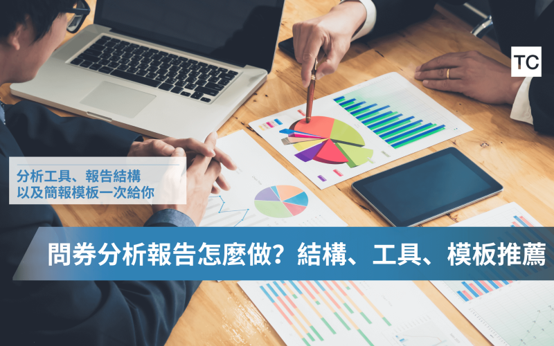 問卷分析報告怎麼寫？附問卷分析工具、報告結構範例、簡報PPT模板