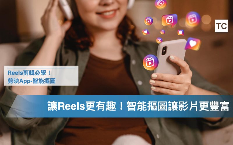 Reels趣味應用｜短影音行銷必學-影片素材去背，剪映App智能摳圖功能.002