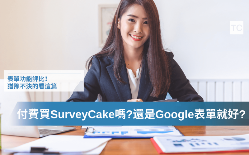 SurveyCake與Google表單比較｜誰適合使用SurveyCake問卷？免費還是付費？有哪些優點與使用情境？