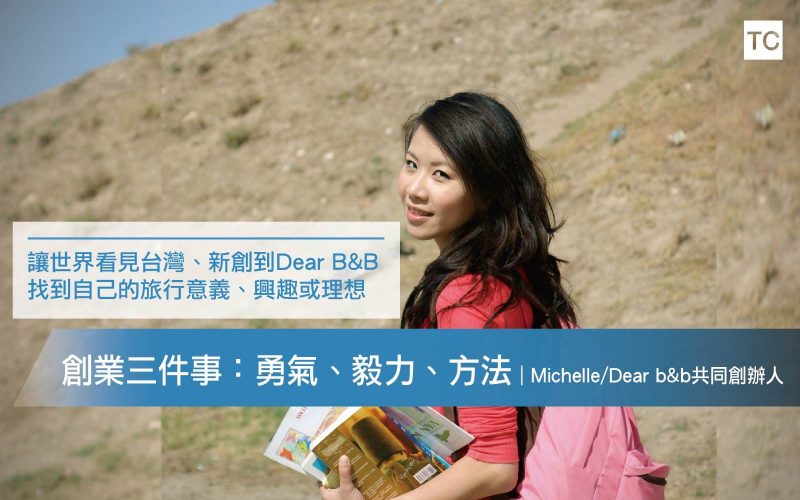 【創新創業】Dear b&b讓世界住進台灣 從不同角度體驗生活