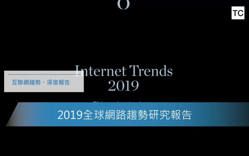 2019互聯網網路趨勢報告