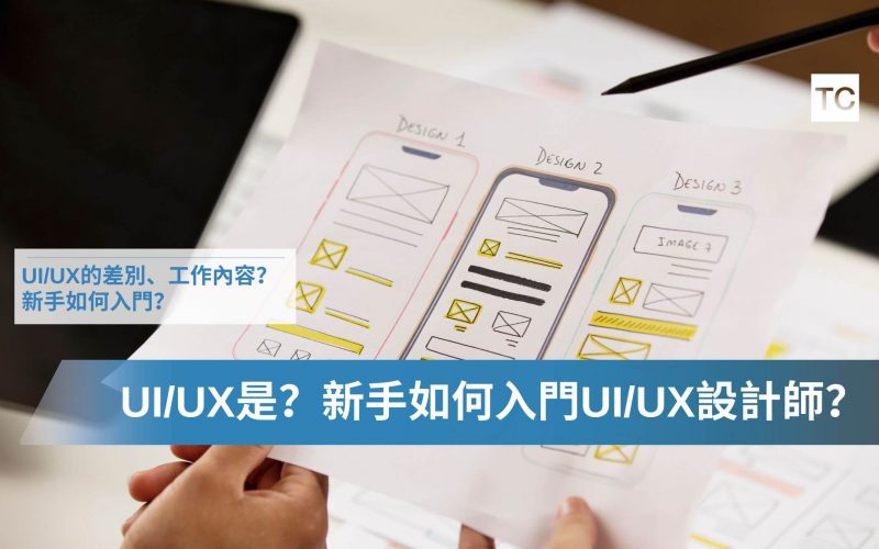 UI_UX設計意思是什麼？差別是？新鮮人如何成為UI_UX設計師？