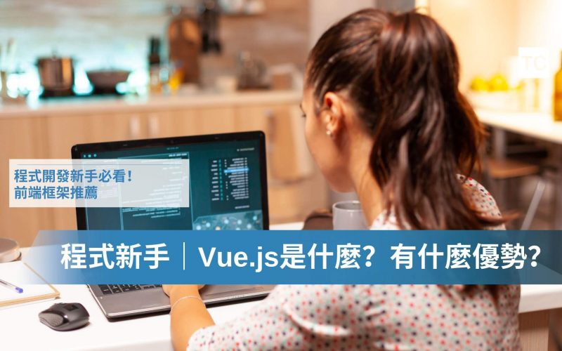 程式新手必看｜Vue是什麼？學習Vue有什麼優勢？誰適合學Vue？ - TC Sharing