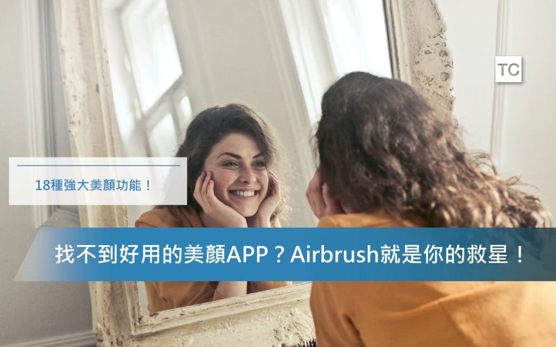 修圖APP｜最強美顏APP推薦Airbrush，18種美顏功能任你用！