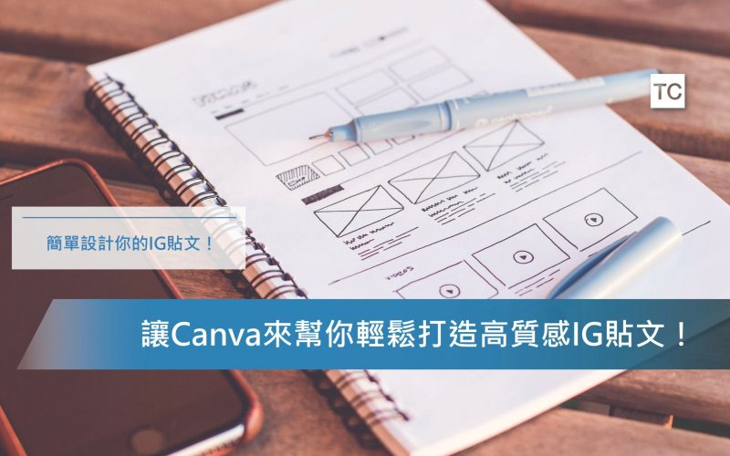 IG貼文設計教學｜簡單教你用Canva打造高質感的IG貼文！