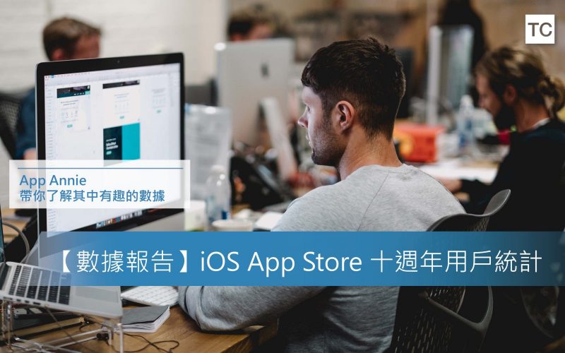 ios app store十週年用戶統計
