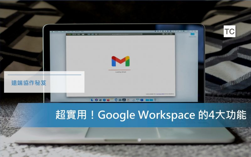Google Workspace｜超實用！Google Workspace 不可不知的 4 大功能
