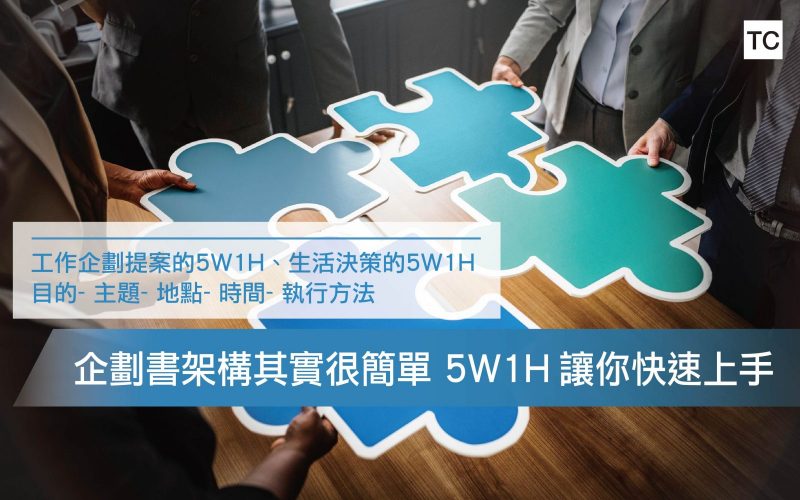 簡單 好用的 5w1h 分析法 企劃專案必備 Tc Sharing