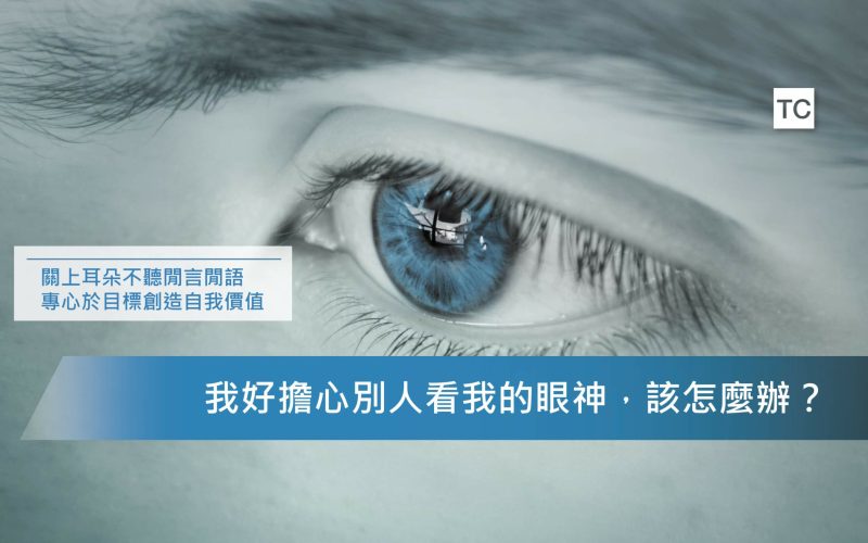 自我成長｜別再在意別人的眼光了！專注自我創造屬於你的價值吧