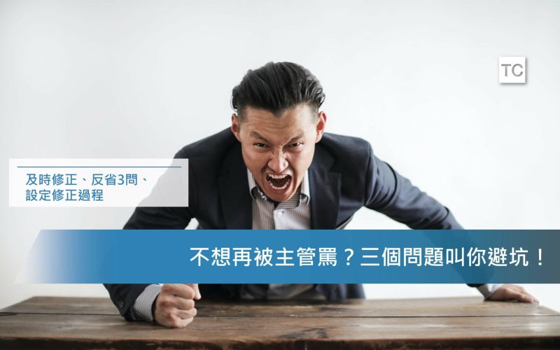 工作心態調整｜常常工作被罵？也許是該好好檢討自己的時候了！