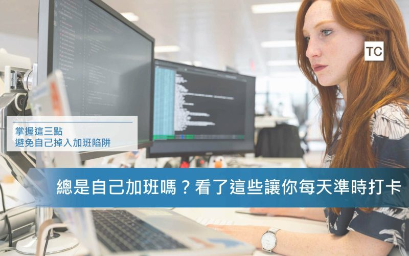 職場能力｜不想一直加班嗎？遠離這三點讓你天天準時下班回家！
