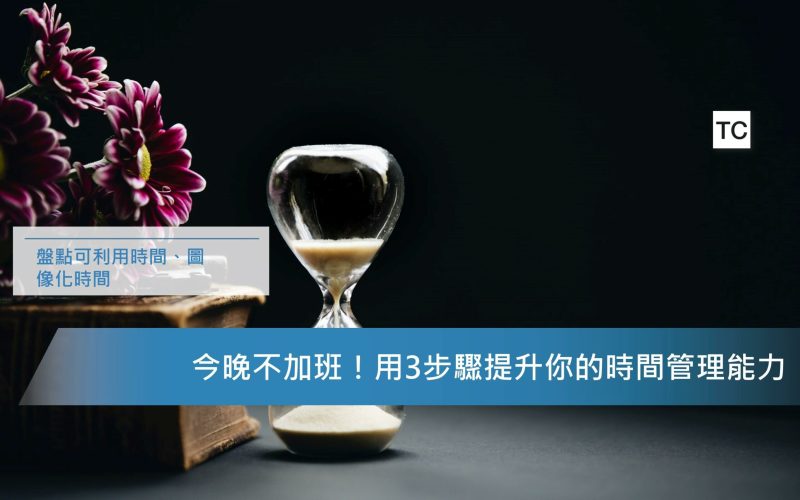時間管理技巧｜常加班、工作做不完嗎？教你如何管理時間