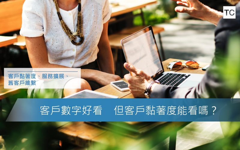 客戶數字好看 但客戶黏著度能看嗎？