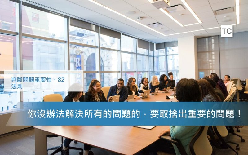 目標管理｜善用82法則掌握重點，解決所有問題不是唯一方法