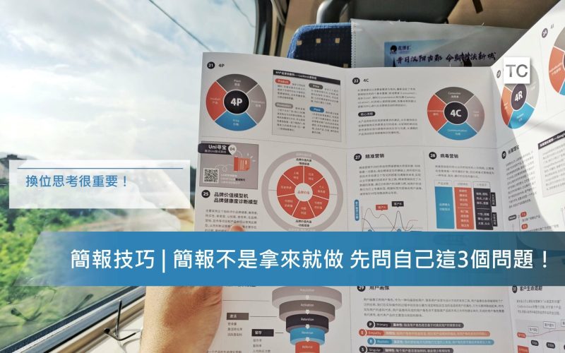 做簡報前先問這3題-讓你更有說服力