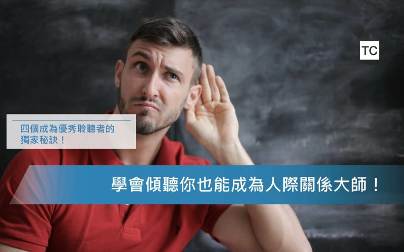 溝通技巧｜想擁有好的人際關係嗎？首先你必須學會如何傾聽！