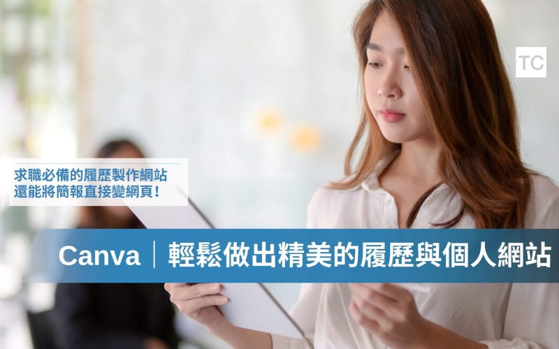 免費履歷製作網站推薦！還能做個人網站？用Canva不會架站輕鬆做到！