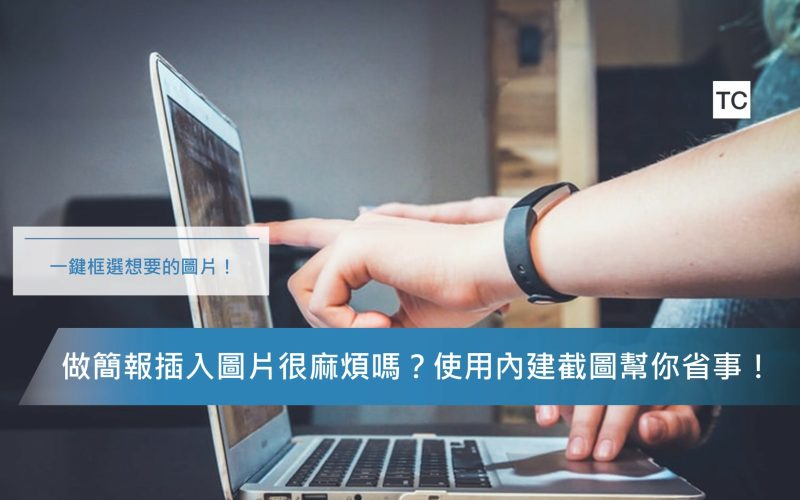 PPT教學｜超方便實用的PPT 螢幕擷取功能幫你解決圖片困擾！