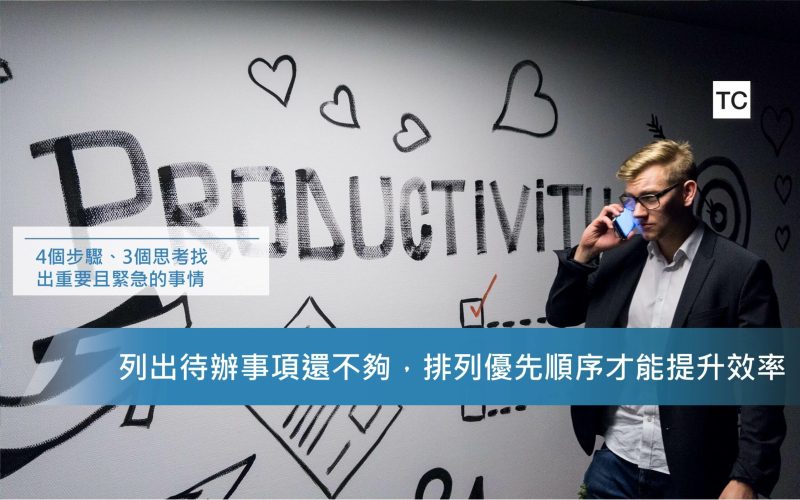 列出待辦事項還不夠，排列優先順序才能提升效率