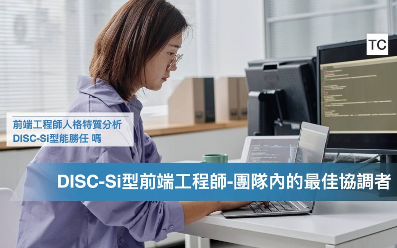 前端工程師找工作實習必看｜DISC人格特質分析，Si無尾熊_孔雀型適任程度與優劣勢